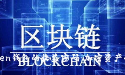 揭秘imToken钱包的收益密码：加密资产的财富之旅