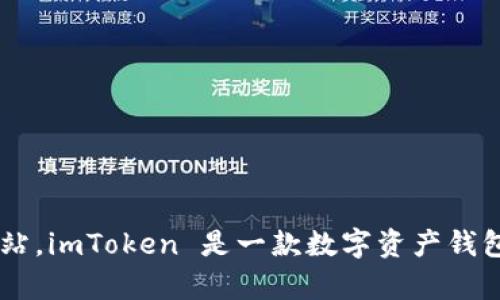 我无法直接提供链接或访问网站。但您可以通过搜索“imtoken官网”在浏览器中找到相关的官方网站。imToken 是一款数字资产钱包，支持多种加密货币的存储、管理和交易。请确保访问的是官方主页，以获取最新的产品信息和支持。