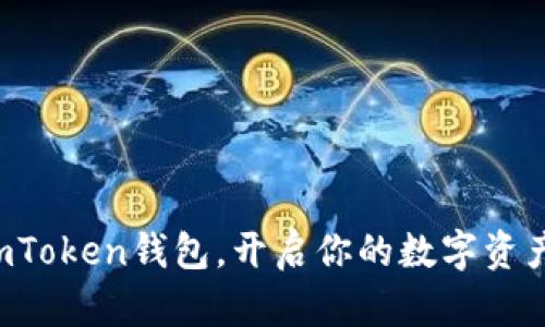 下载imToken钱包，开启你的数字资产之旅！