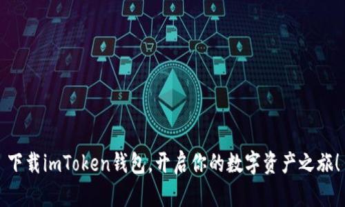 下载imToken钱包，开启你的数字资产之旅！