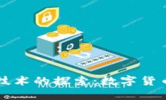 区块链底层网络技术的探