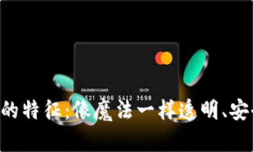 区块链技术的特征：像魔法一样透明、安全、去中心化