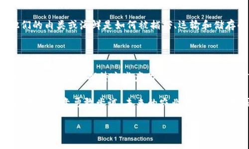 农业食品区块链产品正逐渐在全球范围内得到推广与应用，这些产品利用区块链技术提升食品供应链的透明度、安全性和效率。以下是一些主要的农业食品区块链产品及其特点。

### 1. 供应链溯源系统

这一系统允许消费者追踪所购买食品的来源，包括生产、加工及运输的每一个环节。通过扫描二维码或条形码，消费者可以获取有关产品的信息，例如生产日期、处理过程和质检数据等。这种透明度不仅增强了消费者对品牌的信任度，也让生产者和供应商对产品质量负责。

### 2. 农产品交易平台

区块链技术使得农民能够直接与消费者进行交易，消除中间环节。这样的交易平台能够简化交易流程，降低成本，使小农户更容易进入市场。同时，这种直接交易的方式也可以确保农民获得更公平的价格。

### 3. 食品安全管理系统

利用区块链技术，食品安全管理系统可以实时监控食品在生产、加工和运输过程中的状态。例如，通过传感器收集的数据可以上传至区块链，确保食品在整个过程中始终保持在安全的温度范围内。若出现任何安全隐患，区块链系统能够快速响应并追踪问题的根源。

### 4. 农业金融服务

区块链能够为农民提供去中心化的金融服务，允许他们在没有传统银行的情况下获得贷款或其他金融支持。例如，通过记录农民的生产和销售历史，区块链可以为他们创造信用记录，从而帮助他们获得必要的资金支持以进行更大规模的生产。

### 5. 智能合约

智能合约是区块链的一个关键特性，可以在没有中介的情况下自动执行合约条款。例如，在农产品的销售中，智能合约可以设定条件，一旦所有要求都满足，支付将自动进行。这样能够减少交易纠纷，保障各方的利益。

### 6. 农业数据管理平台

农民可以利用区块链储存和管理农业数据，包括作物生长数据、土壤质量、气候变化数据等。这些信息不仅可以帮助农民生产，还可以与研究机构、农业技术公司共享，为农业科技的发展提供数据支持。

### 7. 可持续发展项目

可持续农业关注环境、经济和社会效益，区块链技术为此提供了强有力的支持。通过记录和验证可持续标签的使用，确保消费者购买的食品符合环保标准。这样能够增强消费者的责任感，同时推动更多的企业采纳可持续实践。

### 8. 餐饮行业供应链

在餐饮行业，许多公司也开始尝试利用区块链技术追踪食品来源，以保证消费者所享用的食品的新鲜和安全。比如，某些品牌已经通过区块链平台，向顾客展示他们的肉类或海鲜是如何被捕捞、运输和储存的。

### 总结

农业食品区块链产品的涌现为食品行业带来了巨大的变革，不仅提高了供应链的透明度和效率，同时也增强了消费者与生产者之间的信任。随着技术的进一步发展，我们可以期待这些产品在未来展现出更广泛的应用场景和可能性。区块链在农业食品领域的应用无疑是一个值得关注的重要趋势，能够帮助我们构建一个更加安全、可持续和公正的食品生态系统。 

当然，使用区块链并不是没有挑战，比如技术的推广、成本的问题以及相关法律法规的完善等。但这些障碍，并不能阻止区块链在农业食品行业的潜力与希望。只要我们愿意勇敢尝试，未来的农业景象就会如同春天的嫩芽，充满生机与希望。

希望这些简单明了的介绍能够帮助你更深入地了解农业食品区块链产品，如果你还有其他问题，别犹豫，随时问我，谁还没点小烦恼呢？