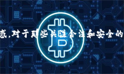 在区块链技术飞速发展和广泛应用的今天,市场上涌现出了各类产品。然而,合规与违规随之而来的阴影也让很多用户感到困惑。对于那些关注合法和安全的用户而言,寻找无违规的区块链产品显得尤为重要。那么,有哪些无违规的区块链产品呢?在这篇文章中,我将为大家一一揭晓。
在区块链的花园中,寻找合规之花:盘点无违规的区块链产品