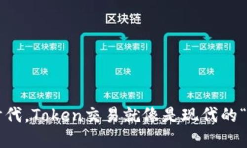 在数字化时代，Token交易就像是现代的“黄金狂潮”！