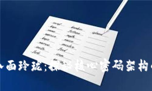 区块链的八面玲珑:探秘核心密码架构的奇幻世界