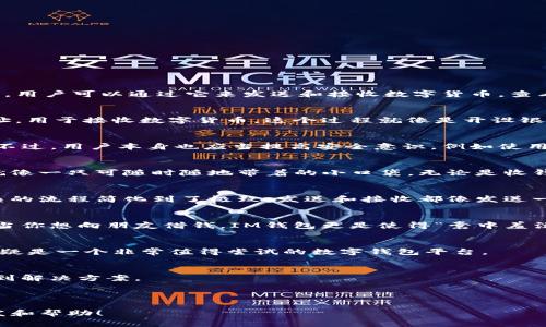 IM钱包（IM Wallet）是一种数字钱包平台，专门用于存储、管理和交易各种加密货币和数字资产。这个平台可以视为一个“数字银行”，用户可以通过它来发送和接收数字货币，查看余额，以及进行交易。IM钱包还可能支持多种加密货币，如比特币、以太坊和其他山寨币，使得用户能够方便地进行数字资产的管理。

IM钱包的基本功能
IM钱包提供多种基本功能，包括钱包创建、资产存储、交易记录查询、转账功能等。用户可以创建自己的数字钱包，生成一个独特的地址，用于接收数字货币。这个过程就像是开设银行账户，但实际操作更加简单便捷。

安全性如何？
安全性对于任何数字钱包而言都是至关重要的。IM钱包通过多种措施来保障用户的资金安全，包括加密技术、多重验证和私钥保护。不过，用户本身也应当提高安全意识，例如使用强密码，定期更新，甚至为钱包增加额外的安全措施。

IM钱包与传统银行的区别
与传统的银行账户不同，IM钱包不需要经过繁琐的开户流程，你可以在任何时间、任何地点创建自己的钱包账户。此外，IM钱包通常就像一只可随时随地带着的小口袋，无论是收钱还是花钱，只需轻点几下按钮即可。

用户体验如何？
IM钱包的用户界面设计相对友好，简单易用。即使是技术小白，也能够轻松上手。相比于传统银行的复杂手续，IM钱包可以说是把复杂的流程简化到了极致：发送和接收都像发送一条短信一样简单。

IM钱包的应用场景
使用IM钱包的场景可以说是相当丰富。当你在一家支持加密货币支付的商店购物时，只需打开钱包扫描二维码就能完成支付；或者，当你想向朋友借钱，IM钱包更是使得“囊中羞涩”变得轻松无比，直接转账就能搞定。

总结
总之，IM钱包是数字时代不可或缺的工具，它使得管理加密货币变得简单而高效。对于想要步入加密货币世界的用户而言，IM钱包无疑是一个非常值得尝试的数字钱包平台。

常见问题解答
在使用IM钱包时，用户可能会遇到一些疑问，比如如何备份钱包、如何提现等。别担心，IM钱包的操作指南非常详细，用户可以轻松找到解决方案。

总的来说，无论你是加密货币的老手还是新手，IM钱包都能为你提供完善的服务，让你更好地进入数字资产的世界。 

如果你对IM钱包的更多功能、使用技巧或者是其他相关问题有兴趣，不妨继续关注相关新闻与更新，或许能给你带来一些额外的启发和帮助！