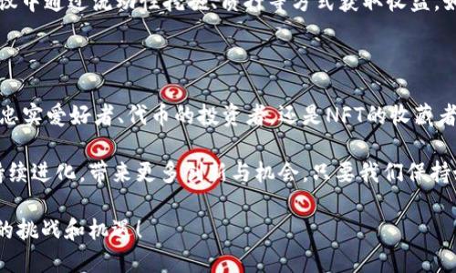 baioti探索区块链世界的宝藏：链上资产的五彩斑斓/baioti
区块链资产,数字货币,代币,智能合约,NFT/guanjianci

引言：区块链的“珍宝箱”

想象一下，区块链就像一个大型的珍宝箱，里面藏着形形色色的资产，每一种都闪烁着独特的光芒。这个“宝箱”不仅有金银珠宝，还有各种神奇的物品，而这些正是链上资产。穿过这个神秘的地带，我们会发现比特币的金色光芒、以太坊上闪烁的代币、以及令人目眩的NFT艺术作品。

1. 数字货币——链上的黄金

绝对不能没有的就是数字货币，它们就像链块中的黄金。当人们谈到区块链资产时，很多人第一时间想到的就是比特币。这种数字货币在某种程度上是链上资产的“领头羊”，因为它开创了这个领域，并为后续的发展奠定了基础。

数字货币不仅具备价值的储存功能，它们在交易中还能像现金一样流通。谁还没点小烦恼呢？在传统金融系统中转账可能需要几天时间，而通过区块链转账则只需几分钟，简直像是在快捷通道中飞驰！

2. 代币——数字世界的通行证

继数字货币之后，我们要聊的就是代币。这些代币就像是数字世界中的通行证，每个代币都是进入特定领域或享受某种服务的钥匙。例如，ERC-20代币是在以太坊网络上发行的标准化代币，它们可以用于许多去中心化应用 (DApp)，如去中心化交易所、借贷平台等。

想象一下那个让你从一扇门进入另一扇门的神奇钥匙，但它不仅可以打开房间，还能为你提供丰厚的回报，心动不如行动！当然了，购买代币时，也要小心“钥匙”是否安全，毕竟区块链也有潜在的风险。

3. 智能合约——区块链的“合约高手”

智能合约是链上资产不可或缺的组成部分，它们负责执行条款和条件，就像调皮的中介人，不过它们可不会收取中介费。简单来说，智能合约是自动执行合约的一种程序，确保合同的条款在双方达成共识后得以实现。

想象一下，如果你和朋友约定某个条件，比如“如果我赢了，你请我吃饭”，当结果出来后，智能合约就会完全自动化地处理支付，省去了你们之间的争论和“谁欠谁”的麻烦。可谓是“无争端”的完美解决方案，聪明又高效！

4. 非同质化代币 (NFT)——数字艺术与收藏品

非同质化代币 (NFT)是近年来引起轰动的链上资产。无论是数码艺术、虚拟地产，还是音乐作品，NFT赋予了这些数字资产以独特性和稀缺性。就像现代艺术的画布，每个NFT都是独一无二的，无论是图像、音频还是其他形式的创作。

想象一下，如果你是某位艺术家的超级粉丝，能拥有它的原创作品，这种感觉就像在春天的早晨用第一缕阳光唤醒自己——独特而令人愉悦。同时，NFT的交易市场正在蓬勃发展，拥有一个受欢迎的NFT资产就像拥有了未来的艺术品，未来可能价值连城，请务必小心收藏哦！

5. 去中心化金融 (DeFi)——金融世界的新通道

去中心化金融（DeFi）是区块链资产的最新趋势，是传统金融的“颠覆者”。通过DeFi平台，用户可以在没有中介的情况下进行借贷、交易和投资，避免了繁琐的传统金融手续。

我们常说“钱生钱”，而DeFi就像是让钱迅速“生出小宝宝”的魔法一样。想象一下你的存款不仅能保值，还能在DeFi协议中通过流动性挖掘、质押等方式获取收益。如果没有中介的“狮子大开口”，你的收益简直就像是畅快的山泉水，无限延续！

结语：探索链上资产的新视野

区块链链上资产的世界如同无尽的天空，每一个资产都是璀璨的星星，等待我们去探索和发现。无论你是数字货币的忠实爱好者、代币的投资者，还是NFT的收藏者，大家都在这个大千世界中玩得不亦乐乎。

总之，区块链资产如同一个庞大的生态圈，构成了现代金融的全新面貌。未来随着技术的发展，区块链及其资产也会持续进化，带来更多创新与机会。只要我们保持好奇心，善于发现，相信自己在这个链上资产的冒险旅程中定能收获满满的“珍宝”。 

最后，别忘了，探索未知的乐趣总是让人心潮澎湃，在金融世界的这场游戏中，我们各自都是冒险的勇士，不断发现新的挑战和机遇！