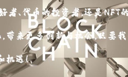 baioti探索区块链世界的宝藏：链上资产的五彩斑斓/baioti
区块链资产,数字货币,代币,智能合约,NFT/guanjianci

引言：区块链的“珍宝箱”

想象一下，区块链就像一个大型的珍宝箱，里面藏着形形色色的资产，每一种都闪烁着独特的光芒。这个“宝箱”不仅有金银珠宝，还有各种神奇的物品，而这些正是链上资产。穿过这个神秘的地带，我们会发现比特币的金色光芒、以太坊上闪烁的代币、以及令人目眩的NFT艺术作品。

1. 数字货币——链上的黄金

绝对不能没有的就是数字货币，它们就像链块中的黄金。当人们谈到区块链资产时，很多人第一时间想到的就是比特币。这种数字货币在某种程度上是链上资产的“领头羊”，因为它开创了这个领域，并为后续的发展奠定了基础。

数字货币不仅具备价值的储存功能，它们在交易中还能像现金一样流通。谁还没点小烦恼呢？在传统金融系统中转账可能需要几天时间，而通过区块链转账则只需几分钟，简直像是在快捷通道中飞驰！

2. 代币——数字世界的通行证

继数字货币之后，我们要聊的就是代币。这些代币就像是数字世界中的通行证，每个代币都是进入特定领域或享受某种服务的钥匙。例如，ERC-20代币是在以太坊网络上发行的标准化代币，它们可以用于许多去中心化应用 (DApp)，如去中心化交易所、借贷平台等。

想象一下那个让你从一扇门进入另一扇门的神奇钥匙，但它不仅可以打开房间，还能为你提供丰厚的回报，心动不如行动！当然了，购买代币时，也要小心“钥匙”是否安全，毕竟区块链也有潜在的风险。

3. 智能合约——区块链的“合约高手”

智能合约是链上资产不可或缺的组成部分，它们负责执行条款和条件，就像调皮的中介人，不过它们可不会收取中介费。简单来说，智能合约是自动执行合约的一种程序，确保合同的条款在双方达成共识后得以实现。

想象一下，如果你和朋友约定某个条件，比如“如果我赢了，你请我吃饭”，当结果出来后，智能合约就会完全自动化地处理支付，省去了你们之间的争论和“谁欠谁”的麻烦。可谓是“无争端”的完美解决方案，聪明又高效！

4. 非同质化代币 (NFT)——数字艺术与收藏品

非同质化代币 (NFT)是近年来引起轰动的链上资产。无论是数码艺术、虚拟地产，还是音乐作品，NFT赋予了这些数字资产以独特性和稀缺性。就像现代艺术的画布，每个NFT都是独一无二的，无论是图像、音频还是其他形式的创作。

想象一下，如果你是某位艺术家的超级粉丝，能拥有它的原创作品，这种感觉就像在春天的早晨用第一缕阳光唤醒自己——独特而令人愉悦。同时，NFT的交易市场正在蓬勃发展，拥有一个受欢迎的NFT资产就像拥有了未来的艺术品，未来可能价值连城，请务必小心收藏哦！

5. 去中心化金融 (DeFi)——金融世界的新通道

去中心化金融（DeFi）是区块链资产的最新趋势，是传统金融的“颠覆者”。通过DeFi平台，用户可以在没有中介的情况下进行借贷、交易和投资，避免了繁琐的传统金融手续。

我们常说“钱生钱”，而DeFi就像是让钱迅速“生出小宝宝”的魔法一样。想象一下你的存款不仅能保值，还能在DeFi协议中通过流动性挖掘、质押等方式获取收益。如果没有中介的“狮子大开口”，你的收益简直就像是畅快的山泉水，无限延续！

结语：探索链上资产的新视野

区块链链上资产的世界如同无尽的天空，每一个资产都是璀璨的星星，等待我们去探索和发现。无论你是数字货币的忠实爱好者、代币的投资者，还是NFT的收藏者，大家都在这个大千世界中玩得不亦乐乎。

总之，区块链资产如同一个庞大的生态圈，构成了现代金融的全新面貌。未来随着技术的发展，区块链及其资产也会持续进化，带来更多创新与机会。只要我们保持好奇心，善于发现，相信自己在这个链上资产的冒险旅程中定能收获满满的“珍宝”。 

最后，别忘了，探索未知的乐趣总是让人心潮澎湃，在金融世界的这场游戏中，我们各自都是冒险的勇士，不断发现新的挑战和机遇！