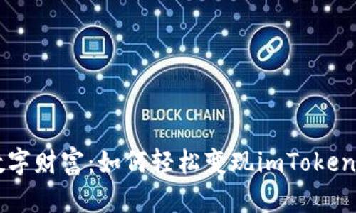 解锁你的数字财富：如何轻松变现imToken钱包里的币