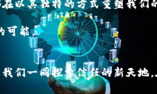    区块链：重铸信任的数字护甲  / 
 guanjianci  区块链, 信任机制, 去中心化, 数字经济  /guanjianci 

引言：在信任的迷雾中寻找光明
在这个快速变化的数字时代，信任的建立变得愈发复杂。想象一下，如果我们的信任就像一层薄薄的雾，时而清晰，时而模糊，随时可能被一些不确定性或者欺骗所打破。而区块链技术的出现，就如同一道照亮迷雾的小阳光，带来了前所未有的信任机制。这种新模式不仅在金融领域引起轰动，更在供应链、医疗、版权等多个领域掀起了波澜。

区块链是什么？简洁的定义
首先，我们需要了解区块链这个概念。区块链是一种分布式数据库技术，它将交易记录存储在一个称为“区块”的数据单元中，每个区块通过加密算法与前一个区块紧密相连，形成一条“链”。这意味着，一旦数据被记录，几乎无法篡改。简而言之，区块链就像一个超级透明的账本，任何人都可以查看，但没有人能随意修改。

信任的重构：区块链如何改变传统模式
在传统的信任机制中，通常会涉及到中介或权威机构，比如银行、政府或其他第三方。然而，这种模式并不能完全消除信任危机。你可能会问：“银行不就是为了提供信任的服务吗？”没错，但谁还没点小烦恼呢？这些中介不仅增加了成本，也在某种程度上引入了额外的风险。

去中心化：信任的民主化
区块链技术最大的创新之一是去中心化，它让每一个参与者都能在没有中介的情况下直接进行交易。想象一下，以前我们在买卖交易中必须依赖于一个中介，比如房地产经纪人，而现在我们只需要通过区块链就能安全地完成交易。这不仅加快了交易速度，也降低了交易成本。我的钱包也随之变得“开心”了。

智能合约：信任的自动化执行
智能合约是区块链中的一项重要技术。它是一种自我执行的合约，其中协议条款以代码的形式记录在区块链上。当满足特定条件时，合约会自动执行，就像程序员为你安排的一场终极的“自动化浪潮”。例如，如果你在某个平台上发布了一本电子书，智能合约可以自动分配销售收益给你，完全不需要等待中介或其他处理。

透明性与安全性：信任的双重保障
区块链的透明性让每个参与者都能查看所有交易记录，几乎没有信息被隐藏的可能。这种透明性不仅提高了信任度，也让任何试图欺诈的企图都显得苍白无力。此外，区块链采用的加密技术为数据提供了安全保障，使得黑客无从下手。说白了，区块链就像一个隐形的安全护甲，让我们的信任在阳光下闪闪发光。

真实案例：区块链在不同行业的应用
区块链的前景广阔，很多行业正积极寻找将其应用的机会。以下是一些成功的案例：

h41. 供应链管理/h4
在供应链中，各参与方可能会对产品的真伪产生质疑。通过区块链技术，每一个环节都可以被追踪和验证。例如，某一款巧克力从可可豆的种植到最终进入超市的全过程都可以在区块链上显示，消费者可以随时查询。这不仅增强了消费者的信任感，而且提升了品牌价值。

h42. 医疗健康/h4
医疗行业尤为注重隐私与数据安全。区块链可以为患者的健康数据提供一个安全的平台，使得患者可以完全控制他们的数据并决定向何人分享。这样，医生在诊疗时就可以获得更为准确的历史医疗记录，从而改善治疗效果。想一想，这样以后看病时候就少了许多“叨叨”，多了一份顺利。

h43. 数字版权管理/h4
在数字经济中，版权问题愈发突出。区块链可以为创作者提供一个便捷的版权管理方式。当作品上传至区块链后，版权信息将被永久保存，任何使用该作品的行为都会被记录并追溯，从而有效保护创作者合法权益。谁说数字创作没有保障？在区块链上，创作者的权益将得到还原与维护。

h44. 投票机制/h4
在电子投票中，如何确保选民的选择不被篡改是一个重大挑战。通过区块链技术，可以创建一个透明且不可更改的投票记录系统。每一票都将被安全地存储在区块链上，确保每个选民的选择都能得到保护。这不禁让我想到，未来的选举将不再充满无休止的争论与疑虑，而是能更好地遵循“民意”鲜活的表态。

未来展望：区块链将如何继续重塑信任
区块链技术正在不断发展，各个领域都在探索它的应用潜力。随着技术的成熟和更多成功案例的涌现，信任的重建将成为现实。我们有理由相信，在不久的将来，区块链将成为各行各业的标准，成为我们的“数字护甲”，保护着我们在复杂信息世界中的信任。

结语：拥抱信任的新未来
正如我们在这篇文章中所探讨的，区块链不仅仅是一个技术问题，更是信任问题的解决方案。无论是在数字经济、供应链管理还是医疗健康领域，区块链都在以其独特的方式重塑我们的信任关系。现在，让我们一起期待那个不再模糊的未来，期待信任在阳光下绽放出更加绚丽的光彩。

区块链，是时候走进我们的生活，让每个人都能轻松、放心地与他人交易。对于那些曾因信任而烦恼的人来说，区块链犹如一缕春风，带来新的希望和无限的可能。

最后的思考：你的信任准备好迎接区块链了吗？
当然，技术的变革必然伴随挑战和质疑，如何确保技术的公平性与安全性将是未来需要持续面对的问题。但无论如何，区块链已经开启了一扇新的大门，让我们一同探索信任的新天地。在这个过程中，或许每个人都能在重铸信任的旅途中找到自己的角色与位置。