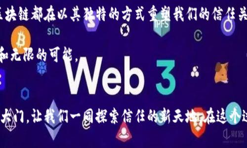    区块链：重铸信任的数字护甲  / 
 guanjianci  区块链, 信任机制, 去中心化, 数字经济  /guanjianci 

引言：在信任的迷雾中寻找光明
在这个快速变化的数字时代，信任的建立变得愈发复杂。想象一下，如果我们的信任就像一层薄薄的雾，时而清晰，时而模糊，随时可能被一些不确定性或者欺骗所打破。而区块链技术的出现，就如同一道照亮迷雾的小阳光，带来了前所未有的信任机制。这种新模式不仅在金融领域引起轰动，更在供应链、医疗、版权等多个领域掀起了波澜。

区块链是什么？简洁的定义
首先，我们需要了解区块链这个概念。区块链是一种分布式数据库技术，它将交易记录存储在一个称为“区块”的数据单元中，每个区块通过加密算法与前一个区块紧密相连，形成一条“链”。这意味着，一旦数据被记录，几乎无法篡改。简而言之，区块链就像一个超级透明的账本，任何人都可以查看，但没有人能随意修改。

信任的重构：区块链如何改变传统模式
在传统的信任机制中，通常会涉及到中介或权威机构，比如银行、政府或其他第三方。然而，这种模式并不能完全消除信任危机。你可能会问：“银行不就是为了提供信任的服务吗？”没错，但谁还没点小烦恼呢？这些中介不仅增加了成本，也在某种程度上引入了额外的风险。

去中心化：信任的民主化
区块链技术最大的创新之一是去中心化，它让每一个参与者都能在没有中介的情况下直接进行交易。想象一下，以前我们在买卖交易中必须依赖于一个中介，比如房地产经纪人，而现在我们只需要通过区块链就能安全地完成交易。这不仅加快了交易速度，也降低了交易成本。我的钱包也随之变得“开心”了。

智能合约：信任的自动化执行
智能合约是区块链中的一项重要技术。它是一种自我执行的合约，其中协议条款以代码的形式记录在区块链上。当满足特定条件时，合约会自动执行，就像程序员为你安排的一场终极的“自动化浪潮”。例如，如果你在某个平台上发布了一本电子书，智能合约可以自动分配销售收益给你，完全不需要等待中介或其他处理。

透明性与安全性：信任的双重保障
区块链的透明性让每个参与者都能查看所有交易记录，几乎没有信息被隐藏的可能。这种透明性不仅提高了信任度，也让任何试图欺诈的企图都显得苍白无力。此外，区块链采用的加密技术为数据提供了安全保障，使得黑客无从下手。说白了，区块链就像一个隐形的安全护甲，让我们的信任在阳光下闪闪发光。

真实案例：区块链在不同行业的应用
区块链的前景广阔，很多行业正积极寻找将其应用的机会。以下是一些成功的案例：

h41. 供应链管理/h4
在供应链中，各参与方可能会对产品的真伪产生质疑。通过区块链技术，每一个环节都可以被追踪和验证。例如，某一款巧克力从可可豆的种植到最终进入超市的全过程都可以在区块链上显示，消费者可以随时查询。这不仅增强了消费者的信任感，而且提升了品牌价值。

h42. 医疗健康/h4
医疗行业尤为注重隐私与数据安全。区块链可以为患者的健康数据提供一个安全的平台，使得患者可以完全控制他们的数据并决定向何人分享。这样，医生在诊疗时就可以获得更为准确的历史医疗记录，从而改善治疗效果。想一想，这样以后看病时候就少了许多“叨叨”，多了一份顺利。

h43. 数字版权管理/h4
在数字经济中，版权问题愈发突出。区块链可以为创作者提供一个便捷的版权管理方式。当作品上传至区块链后，版权信息将被永久保存，任何使用该作品的行为都会被记录并追溯，从而有效保护创作者合法权益。谁说数字创作没有保障？在区块链上，创作者的权益将得到还原与维护。

h44. 投票机制/h4
在电子投票中，如何确保选民的选择不被篡改是一个重大挑战。通过区块链技术，可以创建一个透明且不可更改的投票记录系统。每一票都将被安全地存储在区块链上，确保每个选民的选择都能得到保护。这不禁让我想到，未来的选举将不再充满无休止的争论与疑虑，而是能更好地遵循“民意”鲜活的表态。

未来展望：区块链将如何继续重塑信任
区块链技术正在不断发展，各个领域都在探索它的应用潜力。随着技术的成熟和更多成功案例的涌现，信任的重建将成为现实。我们有理由相信，在不久的将来，区块链将成为各行各业的标准，成为我们的“数字护甲”，保护着我们在复杂信息世界中的信任。

结语：拥抱信任的新未来
正如我们在这篇文章中所探讨的，区块链不仅仅是一个技术问题，更是信任问题的解决方案。无论是在数字经济、供应链管理还是医疗健康领域，区块链都在以其独特的方式重塑我们的信任关系。现在，让我们一起期待那个不再模糊的未来，期待信任在阳光下绽放出更加绚丽的光彩。

区块链，是时候走进我们的生活，让每个人都能轻松、放心地与他人交易。对于那些曾因信任而烦恼的人来说，区块链犹如一缕春风，带来新的希望和无限的可能。

最后的思考：你的信任准备好迎接区块链了吗？
当然，技术的变革必然伴随挑战和质疑，如何确保技术的公平性与安全性将是未来需要持续面对的问题。但无论如何，区块链已经开启了一扇新的大门，让我们一同探索信任的新天地。在这个过程中，或许每个人都能在重铸信任的旅途中找到自己的角色与位置。