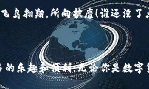   “开启你的数字钱包之旅：Tokenim钱包免费下载，让你的资产像飞鸟一样自由！” / 

 guanjianci 数字钱包, Tokenim, 软件下载, 加密资产 /guanjianci 

什么是Tokenim钱包？

在科技迅猛发展的今天，数字资产正如一只只灵活的小鸟在天空中自由飞翔，而Tokenim钱包则是那片广阔的天空，为你的数字资产保驾护航。无论是比特币、以太坊，还是其他各种加密货币，Tokenim钱包都将是你数字资产的重要管理工具。

Tokenim钱包的特点

Tokenim钱包的设计简洁、直观，让使用者在“玩转”数字资产的过程中，感受到一份轻松与惬意。以下是Tokenim钱包的一些显著特点：

ul
  listrong安全性：/strong就像一座隐秘的宝藏，Tokenim钱包采用顶级的加密技术，保护你的资产安全不受外界干扰。/li
  listrong用户友好：/strong简单易上手的界面，哪怕是对数字货币毫无了解的小白，也能迅速入门。/li
  listrong多币种支持：/strong支持多种主流加密货币，让你的资产管理如鱼得水。/li
  listrong即时交易：/strong无论是购买、转账、还是持有资产，全部只需轻轻一点，即可实现。/li
  listrong免费下载安装：/strongTokenim钱包免费下载，只需在官网或者应用商店搜索便可获得，绝对是超值福利。/li
/ul

如何下载Tokenim钱包？

下载Tokenim钱包就如同开启一扇新世界的大门，接下来的步骤绝对简单。

ol
  li首先，打开你的手机应用商店（如App Store或Google Play）。/li
  li在搜索栏中输入“Tokenim钱包”。/li
  li找到官方应用后，点击下载并安装。/li
  li安装完成后，打开应用，按照步骤注册并创建钱包。/li
  li恭喜你，数字资产管理之旅正式启程！/li
/ol

使用Tokenim钱包的注意事项

在飞翔的过程中，我们需要时刻保持警惕，避免掉入那些看似美丽但实际上隐藏着陷阱的云层。使用Tokenim钱包时请注意以下几点：

ul
  listrong备份助记词：/strong如同黄金般珍贵，助记词是你重新找回钱包的唯一钥匙，一定要妥善保管。/li
  listrong定期更新：/strong像你定期修剪的花草，及时更新Tokenim钱包以确保能使用最新的安全协议。/li
  listrong警惕钓鱼网站：/strong避免访问不明链接，保持双眼的警觉，保护你的资产不被侵害。/li
/ul

Tokenim钱包与其他钱包的对比

在数字钱包领域，竞争如同一场精彩的运动会，各种钱包各展其能，而Tokenim钱包则以其独特优势脱颖而出。让我们把它与其他流行的钱包进行一番对比。

h4安全性对比/h4

大多数数字钱包都在安全性上下工夫，但Tokenim钱包的加密措施更为严苛，确保用户的资产在网络风暴中安然无恙。就如同百年老字号的金库，安全性绝对是重中之重。

h4使用体验对比/h4

一些钱包可能因为功能复杂导致用户体验下降，而Tokenim钱包的用户界面，能满足球迷对于一场精彩赛事的期待，无需操心繁琐的操作，直接享受数字财经的乐趣。

h4技术支持对比/h4

Tokenim钱包提供快速而专业的客户服务，令用户在遇到问题时仿佛找到了可靠的朋友，给予及时的帮助。与之相比，其他一些钱包的客服可能会让你等待至“天荒地老”。

总结

Tokenim钱包的设计理念不仅仅是为了存储加密资产，更是为用户构建一个顺畅的数字资产管理平台。在这个愈加数字化的时代，如何高效管理资产比以往任何时候都重要。而下载Tokenim钱包，正是你迈向数字财富的新起点。

所以，拉起你的数字钱包，展开一场高飞之旅吧！在这个喧闹但又充满无限可能的数字世界中，你的资产将如飞鸟翱翔，所向披靡！谁还没了点小烦恼呢？让Tokenim钱包来帮助你解忧吧！ 

让我们共同期待，未来的金融世界会因Tokenim钱包而更加精彩！ 

在详细介绍Tokenim钱包之后，希望能让你对这款数字钱包产生浓厚的兴趣，并且在使用过程中，享受到更多的乐趣和便利。无论你是数字货币投资的新手还是老手，Tokenim钱包都能让你放心地管理自己的资产，自由地在数字财经的世界中翱翔！