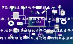 在区块链技术的发展过程