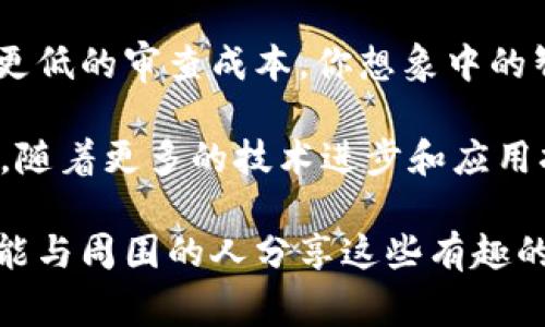 区块链是一种去中心化的数字账本技术，近年来因其在数据安全、透明性和不可篡改性方面的优势而广受关注。下面我将为您提供一些常见的区块链应用系统，以及这些系统的特点和作用。

1. 数字货币
数字货币是区块链技术最早也是最知名的应用之一。比特币（Bitcoin）作为第一个去中心化的数字货币，在2009年问世。之后，随着以太坊（Ethereum）、瑞波币（Ripple）等多种数字货币的出现，整个市场也迅速发展。
这些数字货币利用区块链技术实现了无中介的交易，也提供了透明的交易记录，用户可以轻松地追溯交易历史。从某种意义上说，数字货币的出现让我们觉醒了资金流动的灵活性，仿佛在传统金融中打了一个小小的“补丁”。谁还没点小烦恼呢？为什么我不能随时随地地支付和接收资金？区块链的数字货币为这样的需求提供了一个亮眼的解决方案。

2. 智能合约
智能合约（Smart Contracts）是运行在区块链上的自执行合约，合约条款被直接编写成程序代码。以太坊平台特别知名于支持智能合约，开发者可以在上面创建去中心化应用（DApps）。
想象一下，当你和朋友约定好一起吃饭，如果你们把所有的约定写在一份智能合约中，无论是付款、分账还是选择餐厅，合约都会自动执行，任何一方都无法背弃。例如，如果其中一方缺席，合约可以自动转账给守约方，这不就减少了无数的争吵吗？“你上次说的和我想的不一样啊！”这些争执在智能合约面前，简直就是多余的调侃。

3. 供应链管理
区块链技术在供应链管理中的应用也显得尤为重要。通过区块链，企业能够实时追踪产品的生产、运输和销售环节，确保信息的透明和可信。
就好像我们在看一个悬疑电影，导演把每一条线索都埋得恰到好处，观众一瞬间就能体会到整个故事的躍動。在供应链中，每一个环节的信息都是可追溯的，消费者（或许我们可以称之为“侦探”）可以通过区块链了解产品的来源。这个过程中，区块链就如同一位忠实的叙述者，清晰商家的每一步，让买家可以放心购买，不再害怕买到那些“黑心商家”的产品。

4. 数字身份验证
验证个人身份历来是一个复杂的过程，但区块链在数字身份验证中却提供了简单明了的解决方案。借助区块链的加密性质，用户可以控制自己的身份信息，避免数据泄露的风险。
例如，我们在很多网站上注册时往往提供大量的私人信息，而这些信息如果被不法分子获取，后果不堪设想。但在区块链的保护下，身份验证就像“穿上盔甲”的骑士，任何攻击者都难以攻破。如果你想向某个平台验证你的身份，你只需提供一个加密后的标识符，平台就能确认你的身份，而不必暴露任何其他的隐私，这真是现代技术的美好体现。

5. 投票系统
区块链技术还被许多国家和组织用来进行投票，这一应用目标是提升投票的透明度和安全性。传统投票的过程相对复杂且容易出现舞弊，而利用区块链的去中心化特性，可以有效杜绝这一问题。
想象一下，通过区块链投票就像是在听一个人唱独白，那样清脆明显，所有人都能看到每一票如何实时计数和记录。“谁说我的票不能被看到？”而且，区块链的不可篡改性保证了每一票的有效性，让选择和结果之间的关系清晰可见，让“辩论”情节化、戏剧化的过程愈发清晰。

6. 医疗健康管理
医疗行业是区块链技术的另一个重要应用领域。患者的医疗记录可以在不泄露隐私的情况下安全存储和共享，这使得医疗服务的提供变得更加高效。
设想一下，如果你的所有健康记录都安全地存储在区块链上，医生在接诊时只需要通过你的公钥就可访问到你的健康信息，而你能随时控制谁可以查看这些信息。这样的话，医院为你提供的每一次服务就像是一个个闪亮的星星，你的健康状况一目了然，谁还敢在病历上一言堂呢？

7. 版权保护
区块链在版权保护方面也显示出了独特的价值。利用区块链技术，创作者可以将作品的所有权和版权登记在区块链上，确保作品的原创性和防止侵权。
你的手中握着创作的“金钥匙”，每当别人想用你的作品时，都需要通过区块链获得许可并支付费用。这就像电影中的“宝藏盒”，只有找到合适的密码，才能开启其中的价值。在这个信息泛滥的时代，能够有效保护创作者权益的方法岂能不令人期待？

8. 金融领域
区块链在金融领域的应用逐渐扩大，金融机构开始使用区块链技术进行跨境支付、清算和结算等。这种技术的引入提升了交易效率，降低了成本。
想象一下，以前跨境支付就像是进入一条长长的“迷宫”，转来转去花费不少时间和手续费。而如今，区块链技术就像一条直达目的地的捷径，让你的资金能够快速、安全地到达目的地。无论是个人转账还是企业支付，全球化的金融环境让每一种需求都能轻松解决。

9. 教育领域
区块链也在教育领域找到了发挥其作用的机会。通过区块链，教育机构可以为学生颁发数字化的学位证书，确保证明的真实性，同时学生可以随时掌握自己的学习记录。
这些证书就像是“时光胶囊”，在区块链的保护下，任何人都可以在其上查看确认。这种方式极大地减少了伪造证书的可能性，使得教育记录的透明性也得到了提升。

10. IoT与区块链结合
物联网（IoT）与区块链结合也是一个潜力巨大的领域。区块链可以为物联网设备提供更好的安全性和隐私保护。
想象一下，所有的设备像一群互相沟通的小精灵，它们通过区块链相互信任，无需中央控制。这种去中心化的方式可以有效使其在数据共享中具备更高的安全性和更低的审查成本。你想象中的智能家居，真的是吸引人。

总结来说，区块链技术在多个领域的应用，为传统行业注入了新活力。无论是数字货币、智能合约，还是供应链管理和医疗健康，区块链都展示出极大的潜力。在未来，随着更多的技术进步和应用拓展，区块链无疑将成为数字经济的重要支柱。

虽然区块链的应用还有许多待解决的问题，但我们有理由相信，它将在未来的技术发展中继续扮演重要的角色。希望您在阅读后对区块链应用有了更深的理解，并能与周围的人分享这些有趣的想法！