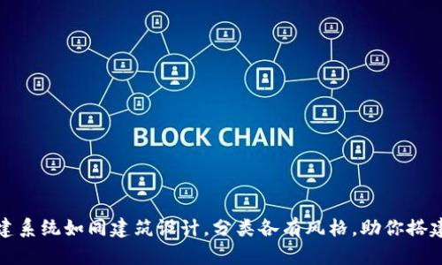 区块链搭建系统如同建筑设计，分类各有风格，助你搭建梦想之链