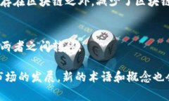 区块链技术是一个新兴且