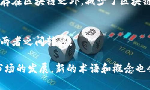 区块链技术是一个新兴且快速发展的领域，其中涉及许多专业术语。以下是一些常见的区块链领域名词及其简要解释：

### 1. 区块（Block）
区块是区块链的基本单元，每个区块中包含了一组交易记录和一个指向前一个区块的链接，形成链式结构。

### 2. 链（Chain）
链是由多个区块按照时间顺序连接在一起的结构，确保交易记录的顺序和完整性。

### 3. 加密货币（Cryptocurrency）
一种使用密码学技术来保障交易安全和控制新单位生成的数字货币，例子包括比特币（Bitcoin）、以太坊（Ethereum）等。

### 4. 交易（Transaction）
在区块链网络中，用户之间的资产转移或信息交换都被称为交易。

### 5. 共识机制（Consensus Mechanism）
确保区块链网络中所有节点对区块的有效性达成一致的协议，常见的有工作量证明（PoW）和权益证明（PoS）。

### 6. 矿工（Miner）
参与处理和验证交易的用户或节点，他们通过解决复杂的数学题来向区块链网络提交新的区块并获得奖励。

### 7. 钱包（Wallet）
存储和管理加密货币的工具，可以是软件钱包（在线或离线）或硬件钱包。

### 8. 合约（Smart Contract）
自动执行和管理合同条款的计算机程序，能够在没有中介的情况下直接在区块链上执行。

### 9. 分叉（Fork）
区块链技术中的变革，有时会因为软件更新或社区价值观分歧而导致区块链分为两个独立的链。

### 10. 代币（Token）
在某些区块链上创建的数字资产，相较于加密货币，代币并不一定具有独立的区块链。

### 11. 去中心化（Decentralization）
区块链网络没有单一的中央控制者，所有用户都可以参与和验证数据。

### 12. 节点（Node）
连接到区块链网络的计算机或设备，每个节点可以存储区块链的完整副本。

### 13. 事务费用（Transaction Fee）
用户在进行交易时需支付给矿工的费用，作为处理和确认交易的奖励。

### 14. 区块奖励（Block Reward）
矿工在成功打包和验证新区块时获得的加密货币奖励。

### 15. 公钥与私钥（Public Key 
                            </div>
                        </div>
                        <div class=