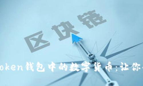 如何轻松删除imToken钱包中的数字货币：让你的钱包如新般轻盈