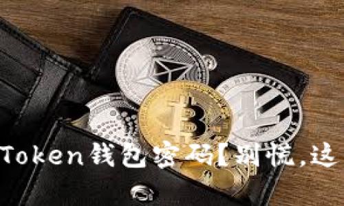 忘记了imToken钱包密码？别慌，这里有解法！