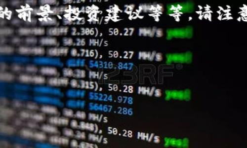 在撰写关于中信建投区块链股票的内容时，可以围绕该主题进行深入分析，包括相关公司的背景、区块链行业的前景、投资建议等等。请注意，实际的股票信息可能会根据市场变化而有所不同，建议具体询问相关金融专业人士或查看最新的市场数据。

以下是一个针对该主题的提纲示例，和关键词可以根据具体内容进行调整。


中信建投区块链股票探索之旅：从数字金库到金融新风口