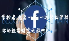 抬头开启你的数字货币之