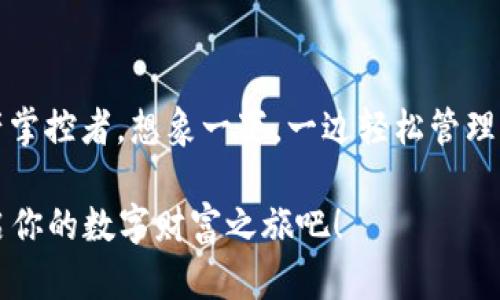 抬头开启你的数字货币之旅：imToken智能钱包的全攻略/抬头  
关联词imToken, 智能钱包, 数字货币, 安全性/关联词

导言：钱包里的“数字金库”
想象一下，走在大街上，口袋里塞满了硬币和纸钞，生怕一个不小心就会掉落。这个时候，你的脑海中是否会闪现出一个理想的场景：有一个“神奇的口袋”，所有的钱财都能安全地存放在里面，随时拿取，随时管理。这样的“口袋”就是imToken智能钱包。

那么，imToken到底是什么？它就像一座数字金库，让你轻松管理和使用各种数字资产。而在这个充满挑战和机遇的数字货币世界中，imToken无疑是那种能让你如鱼得水的智能工具。

为什么选择imToken？
在选择智能钱包时，很多人都会面临一个问题：安全性，用户体验，和功能多样性哪个更重要？说实话，三者缺一不可。不过，在这方面，imToken的表现无疑是让人眼前一亮的。

ul
    listrong安全性：/strongimToken使用了多重加密技术，确保你的数字资产安全无忧。可以说，它是你钱包的“保镖”，24小时不间断监控你的资产。/li
    listrong用户体验：/strong界面简洁易懂，操作流畅，即便你是第一次接触数字货币，也能很快上手。仿佛在和一位温柔的导游对话，让你在这片未知的数字海洋中毫无压力。/li
    listrong功能多样性：/strong支持众多不同的数字资产，交易快速便捷。简直就像是一个可以随时切换角色的超级英雄，无论你需要什么，imToken都能轻松应对。/li
/ul

如何下载与注册imToken
想要开启这段数字货币的旅程，首先你得在应用商店搜索“imToken”，然后如同开启一扇神秘的大门，下载并安装这款应用。

初次进入imToken，你将会面对一个简单而又令人愉悦的注册界面。输入你的手机号码，绑定一个密码，完成Identity Verification，没几分钟，你的数字钱包就此诞生。

如何进行资产管理？
钱包创建完成后，首先要了解如何管理你的数字资产。imToken就像你的个人理财顾问，帮助你把控每一笔资金的流动。

你可以通过“资产管理”页面添加不同的数字货币，比如比特币、以太坊等等。每一种资产都能清晰地显示出余额和价值信息，仿佛在告诉你：“小主，你今天的收入可是相当可观哦！”

进行交易的便捷流程
交易是数字货币世界的重要环节，而imToken在这一方面提供了极为便利的功能。选择你想要交易的资产，输入金额，确认交易即可。在确认前，你可以看到所有相关的交易费用和汇率，让你明白在这次“购买”中会发生什么。

“隐形费用”或许是许多用户的噩梦，但imToken致力于让你一目了然。简而言之，交易在你手中操控，而非在旁观者的视角。

imToken的安全性是怎样保障的？
提到钱包的安全性，相信大家都有过自己的烦恼。今天我想告诉你，imToken在这一方面进行了深思熟虑的设计。想象一个“智能安保系统”，时时刻刻保护着你的宝贵资产。

ul
    listrong私钥管理：/strong你的私钥保存在用户的设备上，且不会上传到服务器。换句话说，你是你的资产的唯一掌控者。在这一点上，imToken与传统银行钱包相比有着无法比拟的优势。/li
    listrong交易签名：/strong所有交易都需经过你的确认，并通过加密方式进行签名。这就像给你的交易配备了“护身符”，确保信息的真实有效。/li
/ul

社区与生态的构建
在imToken的帮助下，用户可以容易地链接到其他用户，形成一个良好的生态体系。想象一下，和志同道合的小伙伴们一同交流经验，相互分享最新的市场动态。像是聚会中的“阳光”，让每一个人的心情都明朗起来。

这不仅仅是一个钱包，更是一个充满活力和温度的社区。在这里，你有机会与其他投资者分享成功或失败的故事，不仅能收获到宝贵的经验，还能找到志同道合的战友。

常见问题解答
在使用imToken的过程中，或许你会遇到一些问题，这时候，别担心！我们为你整理了一些常见问题及解决方案。

ul
    listrong如何找回丢失的私钥？/strong：非常抱歉，丢失私钥几乎无法找回，因此在注册时，务必将私钥妥善保存。/li
    listrong如何提高交易速度？/strong：选择合适的交易费用，通常选择稍高的费用可以促进交易确认。/li
/ul

结语：一起加入数字货币的狂欢吧！
通过imToken智能钱包，你将不再是一个在数字路上徘徊的孤独旅者，而是一个能够与世界接轨的数字资产掌控者。想象一下，一边轻松管理资产，一边享受这一切带来的乐趣，生活的乐趣尽在其中。

谁还没点小烦恼呢？但请相信，在imToken的陪伴下，你的数字货币之旅会一路平稳。立即下载imToken，开启你的数字财富之旅吧！