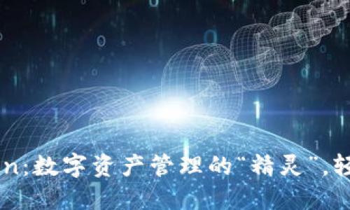 以太坊钱包imToken：数字资产管理的“精灵”，轻松驾驭区块链世界