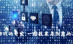 区块链游戏的开发：一场