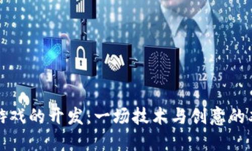 区块链游戏的开发：一场技术与创意的双重冒险