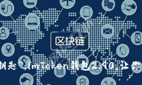 探索数字资产的“万能钥匙”：imToken钱包2.90，让你的区块链之旅畅行无阻