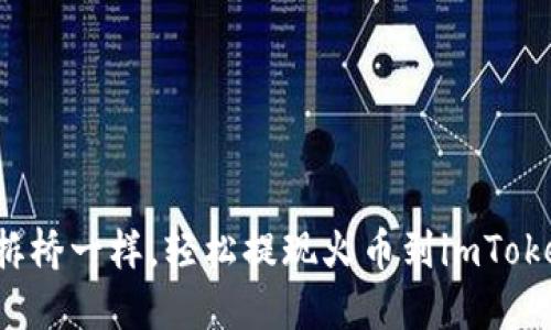 像过河拆桥一样，轻松提现火币到imToken钱包！