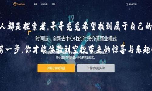 ImToken钱包：你的数字资产空投港湾

在数字货币领域，空投（Airdrop）已然成为一场币圈盛宴。如果你还在为如何获得空投币而烦恼，不妨考虑一下ImToken钱包。这款数字货币钱包不仅安全可靠，更是许多用户获取空投币的重要渠道。

什么是空投币？

想象一下，空投币就像是币圈里的“免费午餐”。有些项目团队为了推广他们的代币，会选择将一定数量的代币直接赠送给持有特定钱包的用户。就像你在街上收到了个小礼物，不用掏腰包，只要你在对的地方、对的时间就可能收获意外惊喜。

为什么选择ImToken钱包？

ImToken钱包就像一个高端的超市，里面不仅有广泛的数字资产支持，还有各类优质服务，让用户能够更加轻松地体验到数字资产的魅力。

1. **安全性**：ImToken钱包注重用户的资产安全，采用多重加密技术，有效防止黑客攻击。想象一下，你的数字资产就像家中的珍宝，保镖非常专业，确保你的财富安全。

2. **用户友好**：对于初学者来说，ImToken的界面，仿佛在跟你说：“没关系，我会带你走得更远。”即使你不是技术狂人，也能轻松上手。

3. **支持多种币种**：无论是BTC、ETH还是其他各种ERC20代币，ImToken钱包都能一网打尽。这让我想起了市场上的拼盘，谁不想品尝一下五花八门的美味呢？

如何在ImToken钱包中获取空投币？

获取空投币可能听起来很简单，但实际上，做足功课是必要的。以下是一些实用的小技巧：

1. **关注项目公告**：项目方通常会在社交媒体、官网等渠道发布空投信息，请定期查看这些渠道，确保你不错过任何机会。这个过程就像是捡漏，要有耐心，别怕花时间。

2. **参与社群**：加入相关社群（如Telegram、Discord等），与项目方以及其他用户积极互动。说不定你的一句“我很喜欢这个项目”就能换来一份空投的幸运。

3. **按时领取**：有些空投需要你手动领取，记得留意领取时间，避免空投落空。就像在超市的打折活动，不来早一点，你可能就被别人抢走了。

空投币的使用与投资

获得空投币后，你可能会问：“我该怎么处理这些新财富？”这时候，理性对待空投币就显得尤为重要。

1. **观察市场趋势**：跟踪这些空投币的市场动态，了解它们的使用场景和潜在价值。它们可能会在未来涨价，但市场如同彩票，谁也无法保证永远高涨。

2. **不要盲目持有**：有些人因为空投收益而飘飘然，但建议你不要盲目追涨，一定要基于理智做出对待投资的决定。记住，谁还没点小烦恼呢？

总结

ImToken钱包为用户提供了一种便捷安全的方式来接收空投币。在数字货币的海洋中，我们每个人都是探索者，寻寻觅觅希望找到属于自己的那片“海域”。

在这条探索之路上，我们有ImToken钱包相伴，仿佛一位老友，耐心地指引你向前。只有勇敢迈出第一步，你才能体验到空投带来的惊喜与乐趣！

imtoken钱包, 空投币, 数字资产, 加密货币/guanjianci