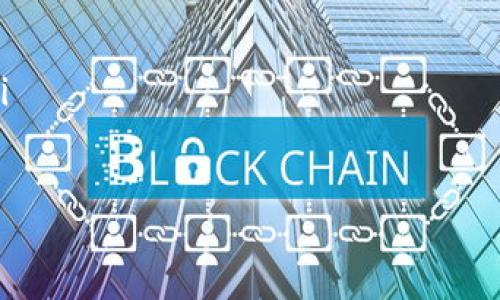   以太坊钱包imToken为何无法搜索添加？就像迷失在繁华市区的游客，想找到最好的餐馆却不知道从何入手! / 
 guanjianci 以太坊, imToken, 钱包, 搜索添加 /guanjianci 

引言：以太坊钱包的旅程
在数字货币的世界中，以太坊作为一种领先的区块链技术，吸引了无数人的关注。而imToken作为一个流行的以太坊钱包，它就像是用户在这个加密丛林中航行的一艘小船，虽然功能强大，但如果航行方式不对，可能会迷失方向。最近，有些用户提出了一个问题：“为什么我在imToken里无法搜索添加以太坊？”

一头雾水：用户的困惑
想象一下，一个热情洋溢的新人用户兴致勃勃地下载了imToken钱包，准备在这个波澜壮阔的金融大海中翻滚。然而，界面却显得有些冷淡：搜索功能似乎没有反应。难道是在和他开玩笑？
这就像在一家餐厅里，你点了一份推荐菜，结果服务员却告诉你没有这道菜，那种失落感油然而生。用户们开始在各种论坛发问，不少人还试图找寻解决方案，但往往收获的只是各类繁杂的猜测和谣言，这让他们更加困惑。

造成这个问题的根本原因
其实，造成imToken无法搜索添加以太坊的原因可能有以下几点：
ul
listrong网络问题/strong：就像手机信号不好的时候，某些应用的功能可能就会受到影响。如果你的网络连接不稳定，那么钱包的搜索功能自然也会受到制约。/li
listrong版本更新/strong：imToken也许正处于更新过程中，某些功能可能暂时不可用。这就像队伍刚刚换新的球员，短时间内可能会出现磨合期。/li
listrong设置问题/strong：有时候，只是因为设置不当，比如未开启相关的功能权限。这就像你去参加派对，却忘了带上邀请函，门口的保安自然不会让你进入。/li
listrong技术故障/strong：作为一款软件，imToken也难免会遇到bug。这就好比一辆新车，刚开出店门就出现了故障，令人心烦意乱。/li
/ul

如何解决搜索添加的问题
既然了解了可能的原因，那我们应该如何解决这个问题呢？
ul
listrong检查网络连接/strong：首先，确保你的网络连接是稳定的，尽量避免在信号不佳的地方操作。/li
listrong更新软件/strong：定期检查imToken钱包是否需要更新，保持使用最新版本。/li
listrong检查设置/strong：进入设置，确认所有相关功能是否已开启，有时小细节也能决定成败。/li
listrong反馈问题/strong：如果依然无解，可以直接反馈给imToken的客服，及时获取帮助。/li
/ul

用户体验的重要性
无论我们在使用什么样的技术或工具，用户体验都是至关重要的。imToken作为一个以用户为中心的应用，其团队应该重视用户反馈，尽量确保每一个功能的易用性。用户若能像鸟儿一般在这个数字天空中自由翱翔，不再困于繁杂的操作中，才能更好地享受区块链带来的乐趣。

结论：用心对待每一次数字航行
就像每一次航行都需要有准确的导航，用户在使用imToken钱包的时候也需要给予耐心和理解。当我们面对功能异常时，不妨先从细节入手，找到问题根源，试图解决它。记住，拥有一颗宽容的心，才能更好地享受这段数字金融的旅程；谁还没点小烦恼呢？

通过对这个问题的解读，相信您能够对imToken钱包有更深的了解。毕竟，每一次的探索与学习，都是在为未来的航海铺平道路！

附加建议：提升使用体验的小技巧
除了刚才提到的解决问题的策略，以下还有一些提升使用imToken钱包的体验的小技巧：
ul
listrong常查看更新公告/strong：了解imToken的新功能和改动，可以帮助您更好地熟悉钱包的使用。/li
listrong加入用户社区/strong：许多热心用户会分享经验和技巧，您可以在这里找到可能的解决方案。/li
listrong定期备份/strong：无论是私钥还是其他重要信息，定期备份能够为您的数字资产保驾护航。/li
listrong多尝试不同功能/strong：imToken的功能丰富多样，不妨多尝试一些小工具，比如观察市场、参与投票等，以全面体验整个生态。/li
/ul

希望随着这篇文章的深入，您能够不仅仅是一个观察者，而是这场数字金融革命的积极参与者！