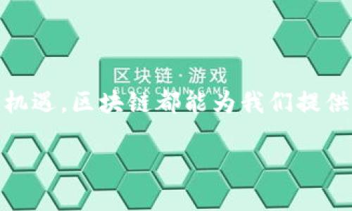 华为区块链的“魔法盒子”：让商业更透明的未来之路

华为区块链, 区块链技术, 企业解决方案, 数字化转型/guanjianci

### 1. 引言：打开数字化未来的“魔法盒子”

在如今这个数字化快速发展的时代，企业面临着各种挑战与机遇。谁还没点小烦恼呢？如何提升业务效率、确保数据安全、加强透明度，已成为每一个商业决策者心中的“魔法问题”。而华为，正如一位现代的“魔法师”，为企业带来了区块链相关的解决方案，让我们一起揭开这份“魔法盒子”的神秘面纱。

### 2. 什么是区块链？

在我们深入了解华为的区块链产品之前，我们需要先了解一下区块链的基本概念。想象一下，区块链就像一个巨大的数字账本，每一笔交易都被记录在一个信息块中，这些信息块通过“链”连接在一起，形成一个无法篡改的数据库。换句话说，区块链为我们提供了一种透明、高效和安全的数据存储方式，简直就像是商业世界里的“超能力”！

### 3. 华为区块链的核心优势

接下来，我们将讨论华为区块链产品的核心优势，看看它们如何帮助企业实现数字化转型，破解商业难题。

#### 3.1 数据安全性

在这个数据泄露频频的时代，数据安全如同一张“金钥匙”，每个企业都想把自己的数据锁在一个安全的“金库”里。华为的区块链产品通过其独特的加密机制，确保数据的安全性和匿名性，让每一个参与者都可以放心使用。

#### 3.2 透明性和可追溯性

想想那些令人抓狂的产品真伪问题，区块链的透明特点就像是“透视眼”，能让每一位消费者看到产品从生产到销售的全过程。华为的解决方案让供应链中的每一个环节都变得透明，极大提升了消费者的信任度。

#### 3.3 运营效率提升

在冗长的业务流程中，信息的传递往往像是在“盲人摸象”。而华为的区块链技术则像是一双敏锐的“火眼金睛”，快速、高效地处理业务流程，减少了中间环节，提高了整体的运营效率。

### 4. 华为区块链的产品介绍

华为为企业提供了一系列的区块链产品解决方案，它们分别致力于不同的行业和需求。

#### 4.1 华为区块链服务平台（BCS）

华为的区块链服务平台（BCS）提供了一个高性能、可扩展的区块链开发环境。通过这个平台，开发者可以轻松部署和管理自己的区块链应用，简直像是给你提供了一把“开锁工具”，让你轻松解锁区块链的潜力。

#### 4.2 区块链身份管理

在数字世界中，身份认证是一个至关重要的问题。华为的区块链身份管理方案能够为用户提供安全可靠的身份验证服务。想象一下，以前的“马甲”可以通过区块链变成“实名制”，谁还敢冒充你呢？

#### 4.3 区块链溯源解决方案

特别是在食品和药品行业，产品的溯源尤为重要。华为的溯源解决方案可以帮助企业追踪产品的每一个生产环节，通过区块链让消费者随时查看产品的来源。例如，当你购买一瓶橄榄油时，轻松扫码后，你就能知道这瓶油到底是谁家出的、怎么加工的，真信任有道理！

### 5. 行业应用案例分析

在这部分中，我们将具体分析几个行业应用案例，看看华为的区块链技术如何转变传统的商业模式。

#### 5.1 在金融领域的应用

华为的区块链技术在金融行业正发挥着关键作用。不少银行和金融机构已经开始尝试利用区块链来提升交易的安全性和效率。例如，通过区块链技术，可以实现资金的实时结算，减少中介费用，提高透明度。

 试想一下，以后你向银行转账，一秒就到！这可比“闪电”还快，想象一下那种轻松的感觉。

#### 5.2 在物流行业的应用

在物流行业，华为区块链能够有效追踪和管理物流信息，减少货物在运输过程中的丢失或损坏风险。例如，通过区块链，物流公司可以确保商品在运输过程中的安全，同时提供实时的运输状态信息给客户。

 穿越千里，物流无忧，真是你的“快速护航者”！

#### 5.3 在医疗行业的应用

在医疗行业，通过区块链技术，可以帮助医院有效管理患者的医疗记录，提高数据的安全性和共享性，简化医疗流程。此外，医生也能通过区块链持续记录患者的健康状态，做到真正的“健康记录随时可查”。

 想象一下，你的健康记录被锁在一个安全的“魔法箱”里，随时打开，随时查阅，再也不用为找不到医疗记录而苦恼啦。

### 6. 未来展望

随着区块链技术的不断发展，华为在区块链领域的产品将再度升级，融合人工智能、大数据等前沿技术，全面推动各行各业的数字化转型。在未来的商业世界中，华为区块链技术将成为驾驭数字经济的重要“舵手”。

### 7. 结语：开启你的“魔法之旅”

总而言之，华为区块链产品如同一个“魔法盒子”，可以为企业提供多种解决方案，让我们在这条数字化的道路上走得更加顺畅。无论是逃避挑战，还是争取机遇，区块链都能为我们提供解决方案，让我们在未来的商业中游刃有余。

你准备好开启这段华为区块链的“魔法之旅”了吗？别犹豫，立刻行动吧，未来就在你的手中！