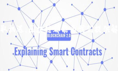 华为区块链的“魔法盒子”：让商业更透明的未来之路

华为区块链, 区块链技术, 企业解决方案, 数字化转型/guanjianci

### 1. 引言：打开数字化未来的“魔法盒子”

在如今这个数字化快速发展的时代，企业面临着各种挑战与机遇。谁还没点小烦恼呢？如何提升业务效率、确保数据安全、加强透明度，已成为每一个商业决策者心中的“魔法问题”。而华为，正如一位现代的“魔法师”，为企业带来了区块链相关的解决方案，让我们一起揭开这份“魔法盒子”的神秘面纱。

### 2. 什么是区块链？

在我们深入了解华为的区块链产品之前，我们需要先了解一下区块链的基本概念。想象一下，区块链就像一个巨大的数字账本，每一笔交易都被记录在一个信息块中，这些信息块通过“链”连接在一起，形成一个无法篡改的数据库。换句话说，区块链为我们提供了一种透明、高效和安全的数据存储方式，简直就像是商业世界里的“超能力”！

### 3. 华为区块链的核心优势

接下来，我们将讨论华为区块链产品的核心优势，看看它们如何帮助企业实现数字化转型，破解商业难题。

#### 3.1 数据安全性

在这个数据泄露频频的时代，数据安全如同一张“金钥匙”，每个企业都想把自己的数据锁在一个安全的“金库”里。华为的区块链产品通过其独特的加密机制，确保数据的安全性和匿名性，让每一个参与者都可以放心使用。

#### 3.2 透明性和可追溯性

想想那些令人抓狂的产品真伪问题，区块链的透明特点就像是“透视眼”，能让每一位消费者看到产品从生产到销售的全过程。华为的解决方案让供应链中的每一个环节都变得透明，极大提升了消费者的信任度。

#### 3.3 运营效率提升

在冗长的业务流程中，信息的传递往往像是在“盲人摸象”。而华为的区块链技术则像是一双敏锐的“火眼金睛”，快速、高效地处理业务流程，减少了中间环节，提高了整体的运营效率。

### 4. 华为区块链的产品介绍

华为为企业提供了一系列的区块链产品解决方案，它们分别致力于不同的行业和需求。

#### 4.1 华为区块链服务平台（BCS）

华为的区块链服务平台（BCS）提供了一个高性能、可扩展的区块链开发环境。通过这个平台，开发者可以轻松部署和管理自己的区块链应用，简直像是给你提供了一把“开锁工具”，让你轻松解锁区块链的潜力。

#### 4.2 区块链身份管理

在数字世界中，身份认证是一个至关重要的问题。华为的区块链身份管理方案能够为用户提供安全可靠的身份验证服务。想象一下，以前的“马甲”可以通过区块链变成“实名制”，谁还敢冒充你呢？

#### 4.3 区块链溯源解决方案

特别是在食品和药品行业，产品的溯源尤为重要。华为的溯源解决方案可以帮助企业追踪产品的每一个生产环节，通过区块链让消费者随时查看产品的来源。例如，当你购买一瓶橄榄油时，轻松扫码后，你就能知道这瓶油到底是谁家出的、怎么加工的，真信任有道理！

### 5. 行业应用案例分析

在这部分中，我们将具体分析几个行业应用案例，看看华为的区块链技术如何转变传统的商业模式。

#### 5.1 在金融领域的应用

华为的区块链技术在金融行业正发挥着关键作用。不少银行和金融机构已经开始尝试利用区块链来提升交易的安全性和效率。例如，通过区块链技术，可以实现资金的实时结算，减少中介费用，提高透明度。

 试想一下，以后你向银行转账，一秒就到！这可比“闪电”还快，想象一下那种轻松的感觉。

#### 5.2 在物流行业的应用

在物流行业，华为区块链能够有效追踪和管理物流信息，减少货物在运输过程中的丢失或损坏风险。例如，通过区块链，物流公司可以确保商品在运输过程中的安全，同时提供实时的运输状态信息给客户。

 穿越千里，物流无忧，真是你的“快速护航者”！

#### 5.3 在医疗行业的应用

在医疗行业，通过区块链技术，可以帮助医院有效管理患者的医疗记录，提高数据的安全性和共享性，简化医疗流程。此外，医生也能通过区块链持续记录患者的健康状态，做到真正的“健康记录随时可查”。

 想象一下，你的健康记录被锁在一个安全的“魔法箱”里，随时打开，随时查阅，再也不用为找不到医疗记录而苦恼啦。

### 6. 未来展望

随着区块链技术的不断发展，华为在区块链领域的产品将再度升级，融合人工智能、大数据等前沿技术，全面推动各行各业的数字化转型。在未来的商业世界中，华为区块链技术将成为驾驭数字经济的重要“舵手”。

### 7. 结语：开启你的“魔法之旅”

总而言之，华为区块链产品如同一个“魔法盒子”，可以为企业提供多种解决方案，让我们在这条数字化的道路上走得更加顺畅。无论是逃避挑战，还是争取机遇，区块链都能为我们提供解决方案，让我们在未来的商业中游刃有余。

你准备好开启这段华为区块链的“魔法之旅”了吗？别犹豫，立刻行动吧，未来就在你的手中！