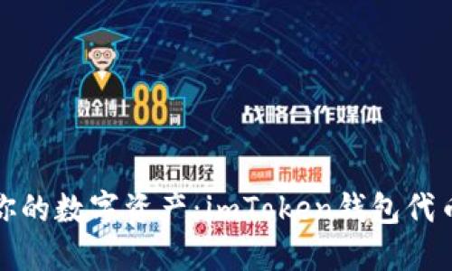 轻松掌控你的数字资产：imToken钱包代币授权详解