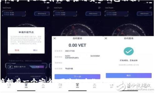 ImToken自带的身份钱包是一种集成在imToken应用中的功能，它使用户能够管理和验证他们的数字身份。这个身份钱包不仅仅是一个存储数字资产的工具，更是用户在区块链世界中访问不同服务和应用的“身份证”，让用户能够在去中心化应用中更加方便、安全地进行身份验证。

### 身份钱包的重要性
在去中心化的互联网环境中，身份验证和管理是一个越来越重要的话题。许多人在网络上使用不同的身份和账号，但是这种做法往往会造成信息安全和隐私保护上的漏洞。imToken的身份钱包通过区块链技术，验证用户身份的同时保护他们的隐私。

### 身份钱包的功能
1. **数字身份管理**：用户可以在身份钱包中集中管理自己的数字身份信息，包括钱包地址、加密资产、个人资料等。

2. **安全验证**：通过身份钱包，用户可以在参与去中心化应用时，快速、安全地进行身份验证，减少了传统方式下繁琐的身份确认流程。

3. **隐私保护**：身份钱包充分利用区块链的去中心化特性，确保用户的身份信息不会被中心化的服务器存储，从而提高了数据隐私的安全性。

4. **跨链操作**：imToken的身份钱包可以支持跨链操作，使得用户在多个区块链平台中都能方便地使用自己的身份信息。

### 如何使用身份钱包
使用imToken的身份钱包非常简单，用户只需下载并安装imToken应用并创建一个新的钱包账户。在创建钱包的过程中，用户可以选择是否启用身份钱包功能：

1. **下载并安装imToken**：在应用商店搜索