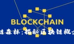 郁郁葱葱的区块链森林：