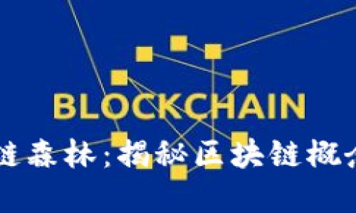 郁郁葱葱的区块链森林：揭秘区块链概念股中的璀璨明星