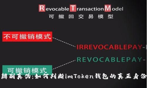 辨别真伪：如何判断imToken钱包的真正身份