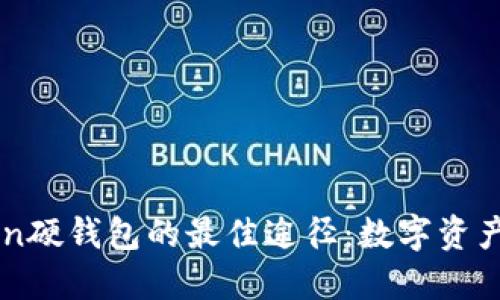 寻找imToken硬钱包的最佳途径：数字资产的安全港湾