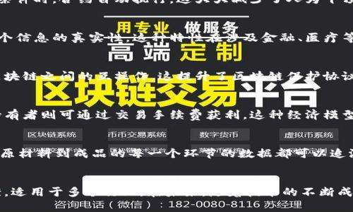 区块链保护协议是一种利用区块链技术来保障数据安全和隐私的协议。以下是一些区块链保护协议的主要特点：

### 1. 去中心化
区块链的一个显著特点是去中心化，即没有单一的中央管理机构。数据在多个节点上分布存储，这意味着没有一个单一的实体可以完全控制或篡改数据。这样，在攻击或故障发生时，系统的整体安全性和稳定性得以增强。

### 2. 数据不可篡改
通过区块链技术，每一笔交易或数据都被记录在一个区块中，并通过密码学算法与前一个区块链接，形成链式结构。一旦数据被写入区块链，就难以进行修改或删除，这保障了数据的完整性和不可篡改性。

### 3. 透明性
区块链允许所有参与者查看区块链上的数据。虽然这些数据是公开的，但通过密码学技术，用户的身份和敏感信息可以得到保护。这种透明性增加了系统的信任度，有助于减少欺诈行为。

### 4. 高度安全性
区块链通过多种安全机制来保障数据的安全。例如，使用哈希函数和公私钥加密来确保数据的传输和存储安全。由于数据被分布存储在不同的节点，单点故障的风险大大降低。此外，任何想要修改链上数据的攻击者需要同时控制网络中的大多数节点，这几乎是不可能的。

### 5. 智能合约
区块链保护协议通常包括智能合约的功能。智能合约是一种自动执行的合约，其条款通过代码实现，当满足特定条件时，合约自动执行。这大大减少了人为干预和潜在的失误，提高了效率。

### 6. 隐私保护
一些区块链保护协议采用零知识证明等技术，以保护用户的隐私。用户可以在不暴露自身信息的前提下，证明某个信息的真实性。这种特性在涉及金融、医疗等敏感领域尤为重要。

### 7. 灵活性和可扩展性
区块链技术不断发展，新型的保护协议也在不断演进。例如，许多区块链项目已开始探索跨链技术，以实现不同区块链之间的互操作。这提升了区块链保护协议的灵活性和适应性，使其能够满足多样化的需求。

### 8. 参与者激励机制
区块链保护协议通常设计有激励机制，以鼓励用户参与网络的维护与发展。比如，矿工通过挖矿获得奖励，节点持有者则可通过交易手续费获利。这种经济模型吸引了更多用户参与，增强了网络的活跃度和安全性。

### 它的应用场景
区块链保护协议广泛应用于金融、供应链管理、医疗、身份验证等领域。比如，在供应链管理中，区块链可以确保从原材料到成品的每一个环节的数据都可以追溯，极大地提高了透明度和用户信任。

### 结论
区块链保护协议通过其去中心化、不可篡改性、透明性、安全性和灵活性等特性，提供了一种有效的数据保护方案，适用于多个行业。在未来，随着技术的不断成熟和应用场景的丰富，区块链保护协议有望为数字世界带来更多的安全和信任。
