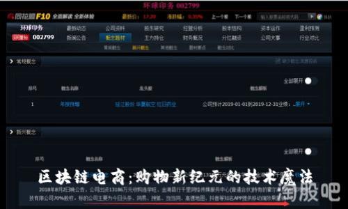 区块链电商：购物新纪元的技术魔法