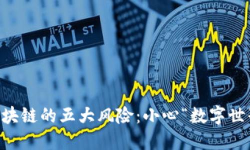 手机操作区块链的五大风险：小心“数字世界的陨石雨”