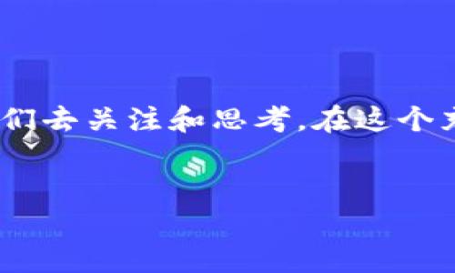 区块链激励机制的多重面貌：像万花筒一样的创新

区块链技术作为近些年来最热门的话题之一，经过多年的发展，不仅改变了我们对传统金融的理解，更在多个领域涌现出了创新的激励机制。想象一下，一个万花筒，转动时映射出五彩斑斓的世界，而这每一种颜色都代表着区块链激励机制的一个独特方向。在这篇文章中，我们将探讨区块链激励机制的多种方向，揭示它如何产生积极的作用，让每一个参与者都能在这个数字经济时代找到自己的位置。

激励机制的基本概念

在深入了解区块链激励机制之前，我们首先要理解什么是激励机制。简单来说，激励机制就是一种规则设计，旨在鼓励参与者采取某种特定的行为。在区块链的世界中，激励机制尤其重要，因为它不仅要确保网络的安全性，还要促进用户的积极参与。

想象一下，如果一个聚会没有任何饮料或美食，大家是不是很难积极参与？同样，在区块链网络中，合理的激励机制是吸引矿工、用户和开发者的“美食盛宴”。谁还想待在一个无聊的聚会里呢？

1. 挖矿机制：原始的勇士

挖矿机制几乎是所有基于区块链的项目中最为人熟知的一种激励方式。这是一种通过计算复杂的数学问题来验证交易和生成新区块的过程，讲究的是谁的“勇气”更大，计算能力更强。就像是一场古老的骑士比赛，胜者将获得“奖励”，即比特币，之后他们可以选择将这些奖励交易或保存为自己的财富。

这种激励不仅吸引矿工加入网络，还确保了网络的安全性。然而，挖矿机制也并非没有争议。随着挖矿难度的增加和能源消耗的加重，越来越多的人开始质疑这种激励方式的可持续性。谁会愿意在烈日下坚持升级自己的装备，只为追求那闪闪发光的奖励呢？

2. 交易手续费：平民的乐章

另一个显著的激励机制就是交易手续费。每当用户在区块链上进行交易时，他们通常需要支付一小部分手续费，这些手续费会被网络中的矿工作为激励收入。这种机制如同一场乐团演出，每个参与者都在谱写各自的乐曲，最后汇集成美妙的交响乐。该机制确保了网络的高效运行，并形成了一种长期的经济激励结构。

不过，手续费也有可能成为交易的“绊脚石”。我们都知道，有时候我们在购物时总是希望能找到那件“打折”的商品，而在区块链交易中，高额的手续费可就让用户感到有些“心疼”了。

3. 持币分红：财富的共享

在某些区块链项目中，持币用户可通过持有一定数量的代币获得分红。这就像是一个投资者分享公司红利，解锁自己的“财务自由”之路。比如说，在某些去中心化金融（DeFi）项目中，用户通过对流动性提供的方式获得奖励，这种机制让用户在享受收益的同时，也为网络的发展贡献了一份力量。

不过，要想真正享受这些红利，首先得确保自己投的“股”是对的。有人笑称，持币分红就像是在买彩票，虽然中奖的几率总是存在，但大家心里都清楚，偶尔中一次奖更加刺激常规的投资过程。

4. 质押机制：信任的桥梁

质押机制（Staking）是近年来逐渐流行起来的一种激励方式，用户将一定数量的代币锁定在区块链上，以此来支持网络的运行和安全。这就像是一种“信任的保证金”，越多的用户愿意质押代币，网络的安全性和效率就越高。质押后的用户将获得额外的奖励，就像是银行给定期存款的利息一样。

当然，有些人也会因为不了解质押机制而错失良机。就像你在超市里看见了特价商品，却因不知道该怎么买而选择放弃一样，缺乏知识和了解可能会让人错过很多“好的机会”。

5. 治理机制：共同的未来

在区块链的世界中，治理机制让每个代币持有者都有机会参与到项目的未来发展中。这种方式鼓励社区成员投票决定项目的改进和发展方向，如同一场群体决策的域外活动。在这种机制下，用户的意见受到重视，财务的积极参与使得整个生态系统更加充满活力。

然而，参与治理的朋友们要记住，集思广益固然美好，但有时大家的意见反而会让事情变得更加复杂。“我们都希望做出最好的决定，但这个决定是否真的是最好的呢？”这就像是“青蛙跳井”的故事，大家一起游泳，可能会让人感到稍微迷失方向。

6. 社区奖励计划：温馨的大家庭

随着区块链的发展，许多项目都开始推出社区奖励计划，鼓励用户参与交流、分享、开发和推广。这种机制如同一个大家庭，欢迎每位成员贡献自己的力量。在一些项目中，用户通过完成任务、邀请朋友或促进项目的宣传等方式获得代币奖励。

这些奖励不仅提升了用户的参与度，还为项目带来了更多的曝光率。就像在班级里，参与活动的学生总是能得到额外的奖励，吸引更多的朋友一起加入，使得整个班级氛围更加活跃。

结论：多样的激励机制塑造创新生态

区块链激励机制就像一个多彩的万花筒，不同的方向和机制共同构成了一个丰富且充满活力的生态系统。无论是挖矿机制的“原始勇士”，还是社区奖励计划的“温馨大家庭”，每一种激励方式都在不断创新和演变，以适应这个快速发展的数字经济。虽然每一种机制都有其优势与挑战，但无疑，它们共同推动着区块链技术的广泛应用和普及。

要记住，选择适合自己的激励机制就像是买鞋子，得试穿，看哪个最合适。因此，不妨在区块链的世界里多加探索，找到最适合自己的那种“激励”，在这个变幻莫测的数字时代，保留自己的那份独特。

更多探索和思考

当然，随着技术的不断进步，我们期待未来会有更多新颖的激励机制出现，推动区块链走向更加广阔的领域和场景。也许在不久的未来，区块链的激励机制会如雨后春笋般层出不穷，值得我们去关注和思考。在这个充满机遇的时代，谁知道下一个伟大的创新会来自于哪里呢？

区块链, 激励机制, 挖矿, 质押/guanjianci
区块链激励机制：如同万花筒的多重面貌