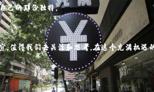 区块链激励机制的多重面貌：像万花筒一样的创新

区块链技术作为近些年来最热门的话题之一，经过多年的发展，不仅改变了我们对传统金融的理解，更在多个领域涌现出了创新的激励机制。想象一下，一个万花筒，转动时映射出五彩斑斓的世界，而这每一种颜色都代表着区块链激励机制的一个独特方向。在这篇文章中，我们将探讨区块链激励机制的多种方向，揭示它如何产生积极的作用，让每一个参与者都能在这个数字经济时代找到自己的位置。

激励机制的基本概念

在深入了解区块链激励机制之前，我们首先要理解什么是激励机制。简单来说，激励机制就是一种规则设计，旨在鼓励参与者采取某种特定的行为。在区块链的世界中，激励机制尤其重要，因为它不仅要确保网络的安全性，还要促进用户的积极参与。

想象一下，如果一个聚会没有任何饮料或美食，大家是不是很难积极参与？同样，在区块链网络中，合理的激励机制是吸引矿工、用户和开发者的“美食盛宴”。谁还想待在一个无聊的聚会里呢？

1. 挖矿机制：原始的勇士

挖矿机制几乎是所有基于区块链的项目中最为人熟知的一种激励方式。这是一种通过计算复杂的数学问题来验证交易和生成新区块的过程，讲究的是谁的“勇气”更大，计算能力更强。就像是一场古老的骑士比赛，胜者将获得“奖励”，即比特币，之后他们可以选择将这些奖励交易或保存为自己的财富。

这种激励不仅吸引矿工加入网络，还确保了网络的安全性。然而，挖矿机制也并非没有争议。随着挖矿难度的增加和能源消耗的加重，越来越多的人开始质疑这种激励方式的可持续性。谁会愿意在烈日下坚持升级自己的装备，只为追求那闪闪发光的奖励呢？

2. 交易手续费：平民的乐章

另一个显著的激励机制就是交易手续费。每当用户在区块链上进行交易时，他们通常需要支付一小部分手续费，这些手续费会被网络中的矿工作为激励收入。这种机制如同一场乐团演出，每个参与者都在谱写各自的乐曲，最后汇集成美妙的交响乐。该机制确保了网络的高效运行，并形成了一种长期的经济激励结构。

不过，手续费也有可能成为交易的“绊脚石”。我们都知道，有时候我们在购物时总是希望能找到那件“打折”的商品，而在区块链交易中，高额的手续费可就让用户感到有些“心疼”了。

3. 持币分红：财富的共享

在某些区块链项目中，持币用户可通过持有一定数量的代币获得分红。这就像是一个投资者分享公司红利，解锁自己的“财务自由”之路。比如说，在某些去中心化金融（DeFi）项目中，用户通过对流动性提供的方式获得奖励，这种机制让用户在享受收益的同时，也为网络的发展贡献了一份力量。

不过，要想真正享受这些红利，首先得确保自己投的“股”是对的。有人笑称，持币分红就像是在买彩票，虽然中奖的几率总是存在，但大家心里都清楚，偶尔中一次奖更加刺激常规的投资过程。

4. 质押机制：信任的桥梁

质押机制（Staking）是近年来逐渐流行起来的一种激励方式，用户将一定数量的代币锁定在区块链上，以此来支持网络的运行和安全。这就像是一种“信任的保证金”，越多的用户愿意质押代币，网络的安全性和效率就越高。质押后的用户将获得额外的奖励，就像是银行给定期存款的利息一样。

当然，有些人也会因为不了解质押机制而错失良机。就像你在超市里看见了特价商品，却因不知道该怎么买而选择放弃一样，缺乏知识和了解可能会让人错过很多“好的机会”。

5. 治理机制：共同的未来

在区块链的世界中，治理机制让每个代币持有者都有机会参与到项目的未来发展中。这种方式鼓励社区成员投票决定项目的改进和发展方向，如同一场群体决策的域外活动。在这种机制下，用户的意见受到重视，财务的积极参与使得整个生态系统更加充满活力。

然而，参与治理的朋友们要记住，集思广益固然美好，但有时大家的意见反而会让事情变得更加复杂。“我们都希望做出最好的决定，但这个决定是否真的是最好的呢？”这就像是“青蛙跳井”的故事，大家一起游泳，可能会让人感到稍微迷失方向。

6. 社区奖励计划：温馨的大家庭

随着区块链的发展，许多项目都开始推出社区奖励计划，鼓励用户参与交流、分享、开发和推广。这种机制如同一个大家庭，欢迎每位成员贡献自己的力量。在一些项目中，用户通过完成任务、邀请朋友或促进项目的宣传等方式获得代币奖励。

这些奖励不仅提升了用户的参与度，还为项目带来了更多的曝光率。就像在班级里，参与活动的学生总是能得到额外的奖励，吸引更多的朋友一起加入，使得整个班级氛围更加活跃。

结论：多样的激励机制塑造创新生态

区块链激励机制就像一个多彩的万花筒，不同的方向和机制共同构成了一个丰富且充满活力的生态系统。无论是挖矿机制的“原始勇士”，还是社区奖励计划的“温馨大家庭”，每一种激励方式都在不断创新和演变，以适应这个快速发展的数字经济。虽然每一种机制都有其优势与挑战，但无疑，它们共同推动着区块链技术的广泛应用和普及。

要记住，选择适合自己的激励机制就像是买鞋子，得试穿，看哪个最合适。因此，不妨在区块链的世界里多加探索，找到最适合自己的那种“激励”，在这个变幻莫测的数字时代，保留自己的那份独特。

更多探索和思考

当然，随着技术的不断进步，我们期待未来会有更多新颖的激励机制出现，推动区块链走向更加广阔的领域和场景。也许在不久的未来，区块链的激励机制会如雨后春笋般层出不穷，值得我们去关注和思考。在这个充满机遇的时代，谁知道下一个伟大的创新会来自于哪里呢？

区块链, 激励机制, 挖矿, 质押/guanjianci
区块链激励机制：如同万花筒的多重面貌