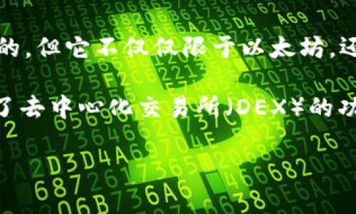 ImToken是一款广泛使用的数字资产钱包，支持多种区块链，包括以太坊（Ethereum）。因此，可以说ImToken钱包是支持以太坊的，但它不仅仅限于以太坊，还支持比特币（Bitcoin）、EOS以及其他一些区块链的代币。这使得ImToken钱包成为用户管理和交易不同数字资产的多功能工具。

在ImToken中，你可以安全地存储和管理以太坊及其相关的ERC-20代币，随时随地进行发送和接收操作。同时，ImToken还提供了去中心化交易所（DEX）的功能，允许用户无需第三方中介即可进行交易。

如果你有任何关于ImToken或以太坊的问题，欢迎提问！