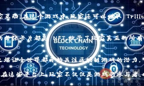 区块链技术的飞速发展催生了许多大型的区块链游戏平台。这些平台不仅为玩家提供了丰富的游戏体验，还引入了数字资产的概念，打破了传统游戏的界限。以下是一些著名的大型区块链游戏平台：

### 1. Ethereum (以太坊)
以太坊不是一个专门的游戏平台，但它是许多区块链游戏的基础。它支持智能合约，使开发者能够创建去中心化的应用（DApps），包括各种类型的游戏。

### 2. Axie Infinity
Axie Infinity 是一个基于以太坊的游戏，玩家可以养成、战斗和交易以“Axie”为主角的小生物。这个游戏以其玩法和经济系统而闻名，玩家可以通过玩游戏来赚取真正的加密货币。

### 3. Decentraland
Decentraland 是一个虚拟现实平台，玩家可以在其中购买、开发和交易土地。这个平台结合了社交、游戏和艺术，创造了一个充满可能性的虚拟世界。

### 4. The Sandbox
The Sandbox 是一个用户生成内容的平台，让玩家能够创建、拥有和货币化他们的游戏体验。通过其独特的VoxEdit工具，玩家可以设计并出售3D资产，甚至创建小游戏。

### 5. Enjin
Enjin 提供了一整套的区块链工具，旨在帮助开发者创建区块链游戏。它的资产可以在不同的游戏中使用，推动了跨游戏资产的流通。

### 6. Alien Worlds
Alien Worlds 是一款去中心化的游戏，玩家可以利用 NFT 探索宇宙、挖矿并与其他玩家互动。在这个游戏中，玩家还可以赚取 Trilium (TLM)，这是游戏内的主要货币。

### 7. Splinterlands
这是一款基于卡片的战略游戏，玩家可以收集卡片、战斗并与其他玩家进行比赛。游戏中的每张卡片都是 NFT，赋予了玩家真正的所有权。

### 8. CryptoKitties
CryptoKitties 是其中一个最早的区块链游戏，玩家可以收集、繁殖和交易虚拟猫。它的火爆让全世界都开始关注区块链游戏的潜力。

这些区块链游戏平台不仅拓宽了游戏的边界，还为玩家提供了通过游戏赚取收入的机会。在这些平台上，玩家不仅仅是游戏的参与者，也是资产的拥有者。随着区块链技术的不断发展，未来还有更多创新的游戏平台值得期待。