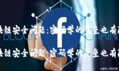 区块链安全问题：密码学